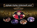 Saad El Soghayar Performance at Qasr Al Sultan