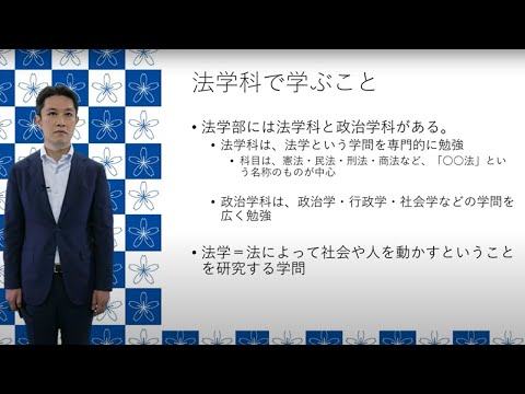 フランス語圏文化学科 学習院大学法学部　法学科説明