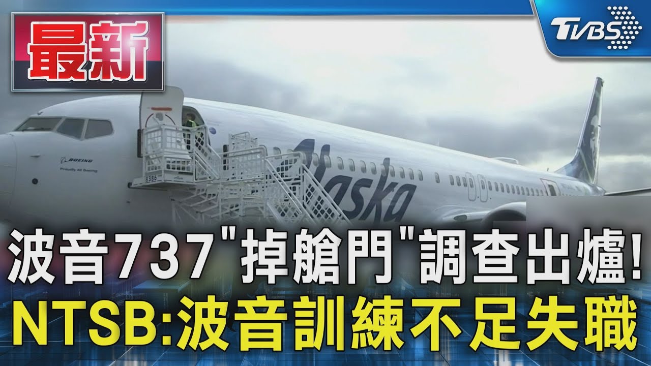 波音737「空中掉艙門」調查出爐! NTSB:波音訓練不足失職