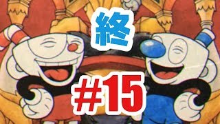 【最終回】既プレイならサクサクCuphead【15杯目】