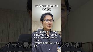【イラン情勢9月28日】イラン最高指導者モジタバ師声明 敵の一掃は間近 #イラン #モジタバ #ヒズボラ #中東情勢 #アラビア海