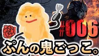 【DbD実況】ぷんの鬼ごっこ。#006【サバイバー編】