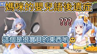 族長吐槽被媽咪叫成小狗的名字，還讓我拿「寶貝」……【hololive中文精華/兎田ぺこら/usadapekora】