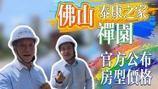 大灣區養老新選擇佛山泰康之家禪園｜戶型 價格搶先看