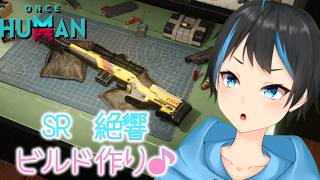 【Once Human】新武器　スナイパー絶響ビルド作っていきます！マンハイムワンパン出来ると聞いて！【Vtuberサダンドラ】