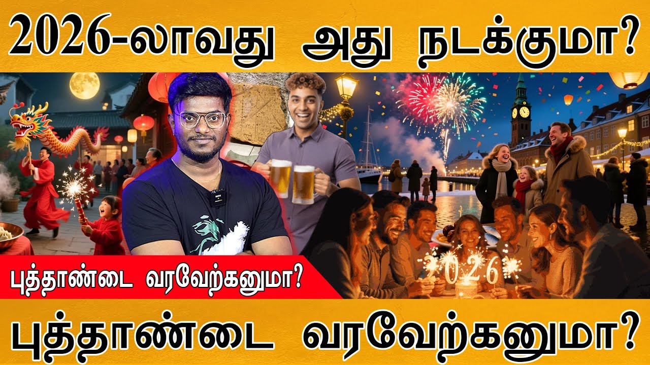 புது வருஷம் ஏன் பிறக்குது? | புத்தாண்டை வரவேற்கனுமா? |