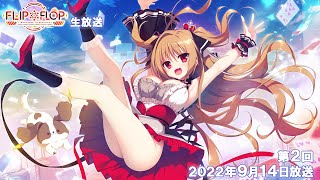 FLIP*FLOP生放送 #02（2022.9.14放送）