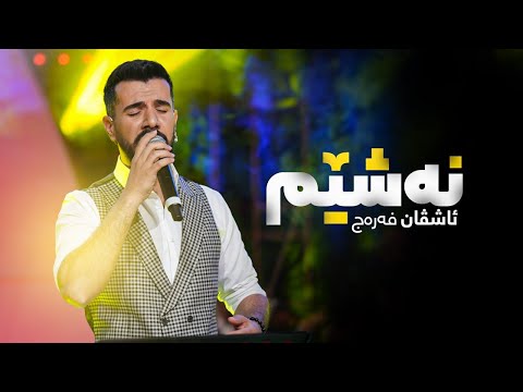 Ashvan Ferec - Neşêm | ئاشڤان فەرەج - نەشێم