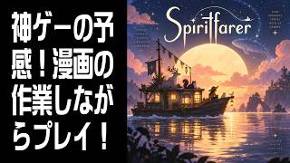 【Spiritfarer】神ゲーの予感！漫画の作業しながらプレイ！ #1