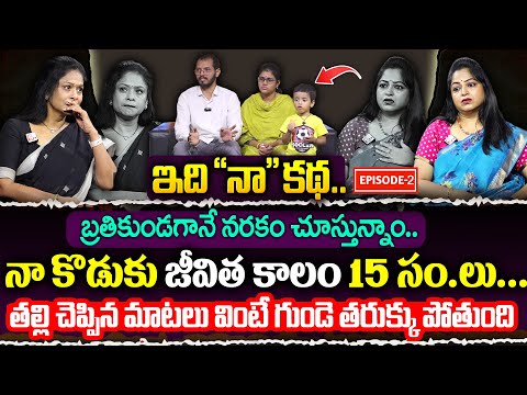 ఇది నా కథ ( Episode 02 ) : Real Life Story | Emotional Interview | Rajitha Mynampally & Anchor Jaya
