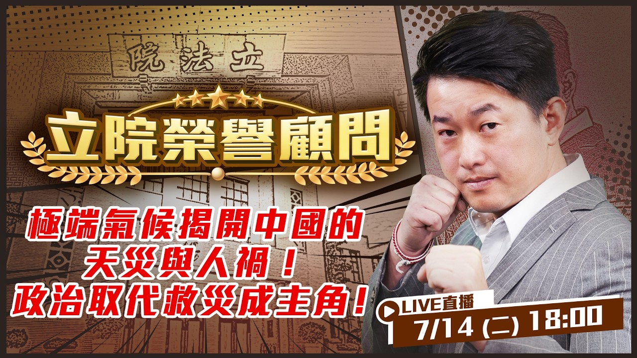 【立院榮譽顧問EP.216】中國驚覺廣西洪災「沒任何國際捐款」！中國無人機救援畫面遭抓包！