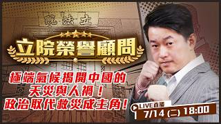 極端氣候揭開中國的天災與人禍！