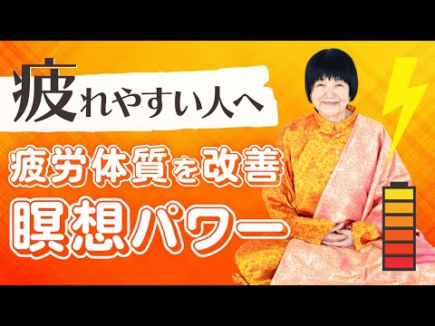 【疲れやすい】を急改善!疲労体質を変える『瞑想パワー』