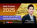 gold outlook 2025 ep.2 คุณธีรรัฐ จุฑาวรากุล กรรมการผู้จัดการ บจ.อินเตอร์โกลด์ โกลด์เทรด