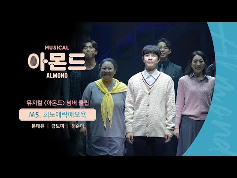 😐#뮤지컬아몬드 넘버 클립 - M5. 희노애락애오욕