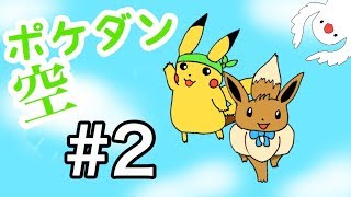 【直撮りクオリティ】盗んだ真珠を捨てるなんてもったいない！ ポケダン空の探検隊実況 part 2