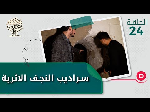 شاهد بالفيديو.. سراديب النجف الاثرية - رحال م٤ - الحلقة ٢٤