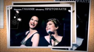 ΔΗΜ.ΓΑΛΑΝΗ~ΑΛΚ.ΠΡΩΤΟΨΑΛΤΗ*Live στο Vox {2004-2006}* #2