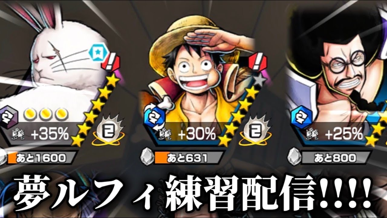 夢ルフィ練習配信やきます！！！！！！！！！[バウンティラッシュ]