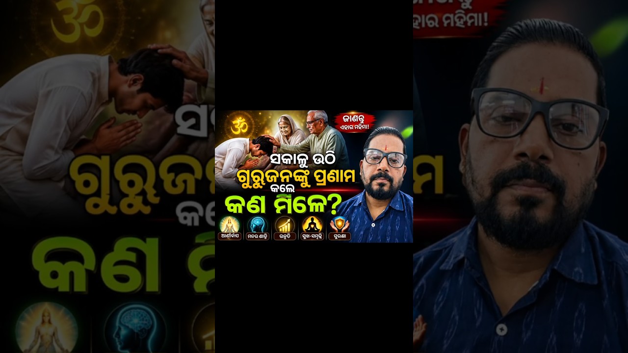 ସକାଳୁ ଉଠି ଗୁରୁଜନଙ୍କୁ ପ୍ରଣାମ କଲେ କଣ ମିଳେ?#ଗୁରୁଜନଙ୍କୁପ୍ରଣାମ #ସଂସ୍କାର#ଭକ୍ତି #ଭଲସଂସ୍କାର #viral