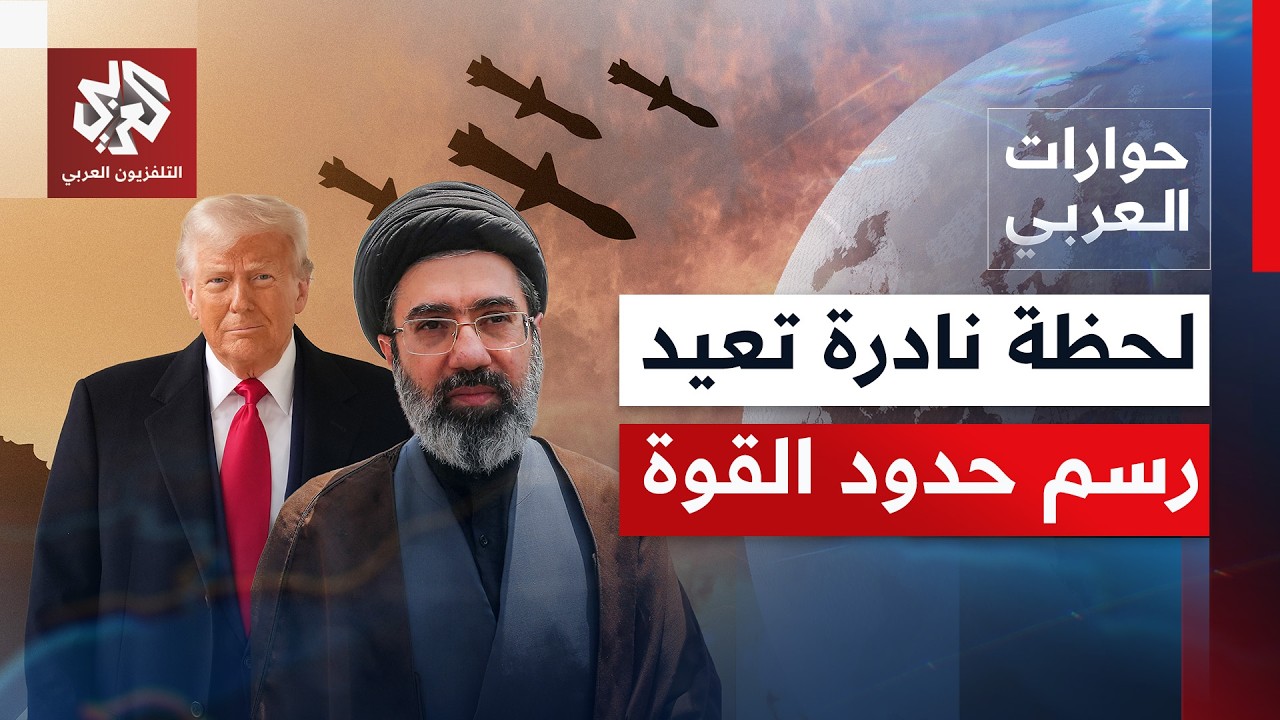 لحظة نادرة في تاريخ إيران الحديث.. هل ينهي الاتفاق الحرب ويغيّر توازنات المنط