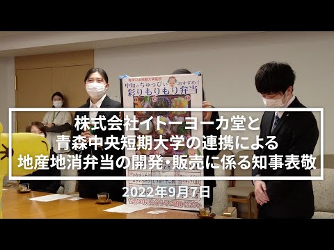 看護学科 2022年度 株式会社イトーヨーカ堂と青森中央短期大学の学生の連携による地産地消弁当の開発・販売に係る知事表敬