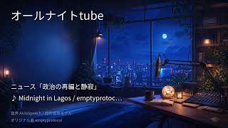 2026-09-17：深夜のAIラジオ｜ニュース。作業用BGM
