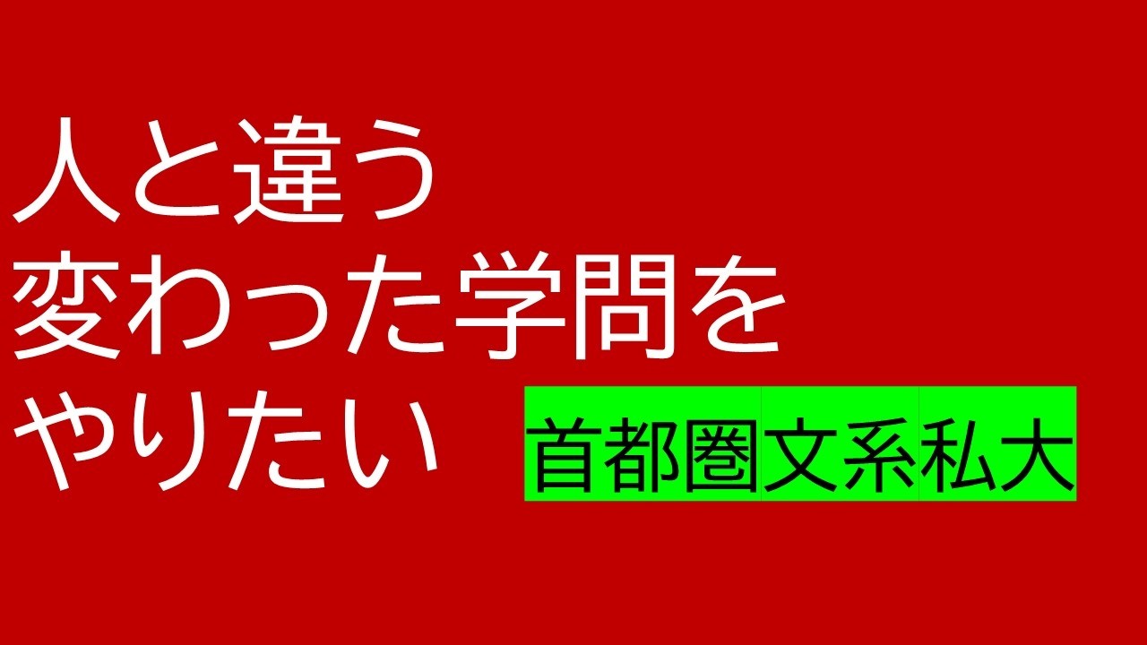 人と違う、変わった学問をやりたい！（首都圏文系私大編）