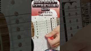 【50歳からの挑戦】ギター練習中　 #ギター　#鼻歌弾き語り