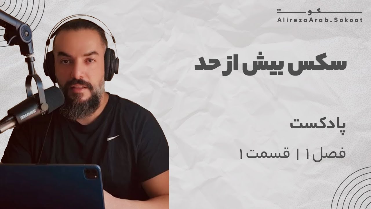سکس بیش از حد (بزرگترین مشکل این روزهای ما)  "نسخه بدون موسیقی پس زمینه"
