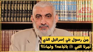 صورة مَنْ رسول بني إسـ ـرائيل الذي أمرنا النبي ﷺ باتباعه؟ ولماذا؟