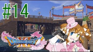 ドラクエ11実況　#14　水の都『ダーハルーネ』へ行っちゃうよぉ～ん！　【えいるりぃぶるgames】