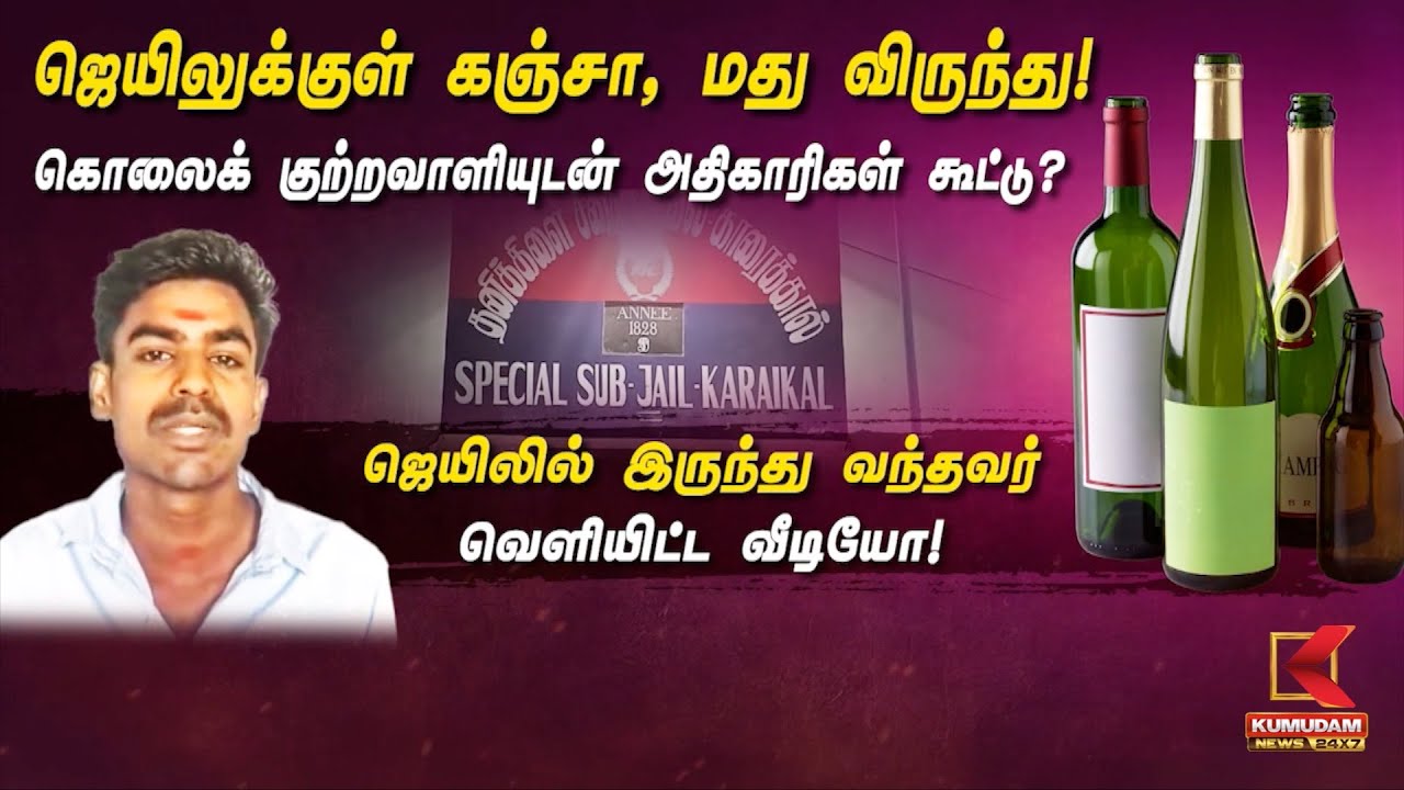 ஜெயிலுக்குள் கஞ்சா, மது விருந்து! கொலைக் குற்றவாளியுடன் அதிகாரிகள் கூட்டு? வீடியோ வெளியீடு!