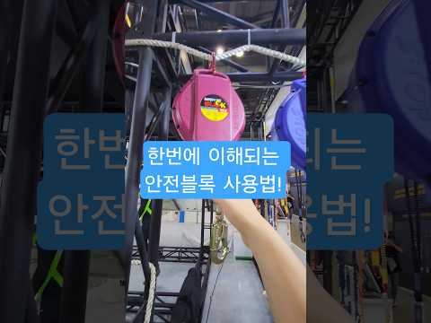 알고 사용하세요!😆안전블록 사용꿀팁 #안전블록 #추락방지 #산업안전 #PPE #산업재해예방 #현장안전 #안전수칙 #건설안전 #작업장안전 #고소작업 #산업현장 #안전장비 #산업용블록