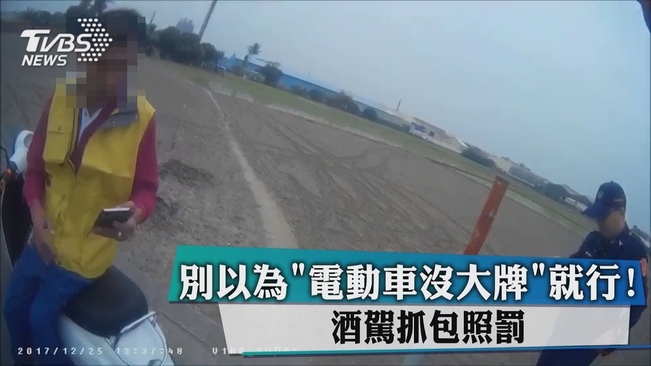 別以為「電動車沒大牌」就行! 酒駕抓包照罰