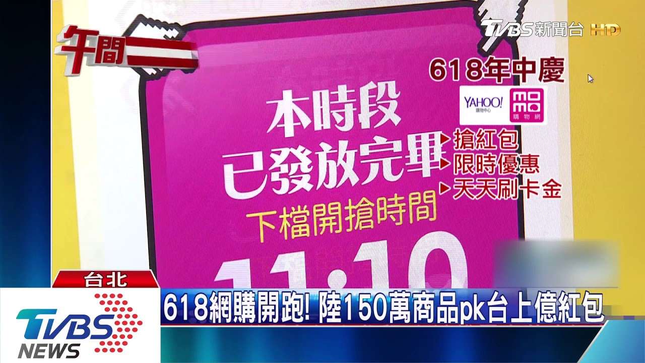 618網購開跑! 陸150萬商品pk台上億紅包