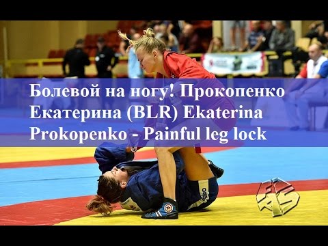 Болевой на ногу! Прокопенко Екатерина (BLR) Ekaterina Prokopenko - Painful leg lock
