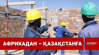 Еңбек мигранттары: Қонаевтағы құрылыста зәңгілер не істеп жүр?