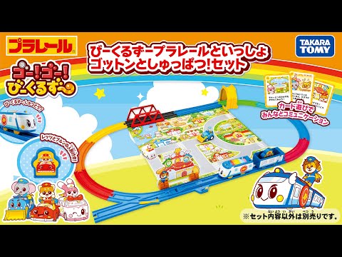 【びーくるずー×プラレール】　びーくるずープラレールといっしょ　ゴットンとしゅっぱつ！セット　【トミカ・プラレール・アニア】