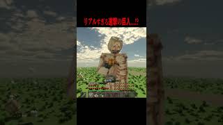 巨人をバラバラにできる・・・！？リアルすぎる進撃の巨人MOD！【マイクラ・マインクラフト・ホラー・進撃の巨人】#shorts