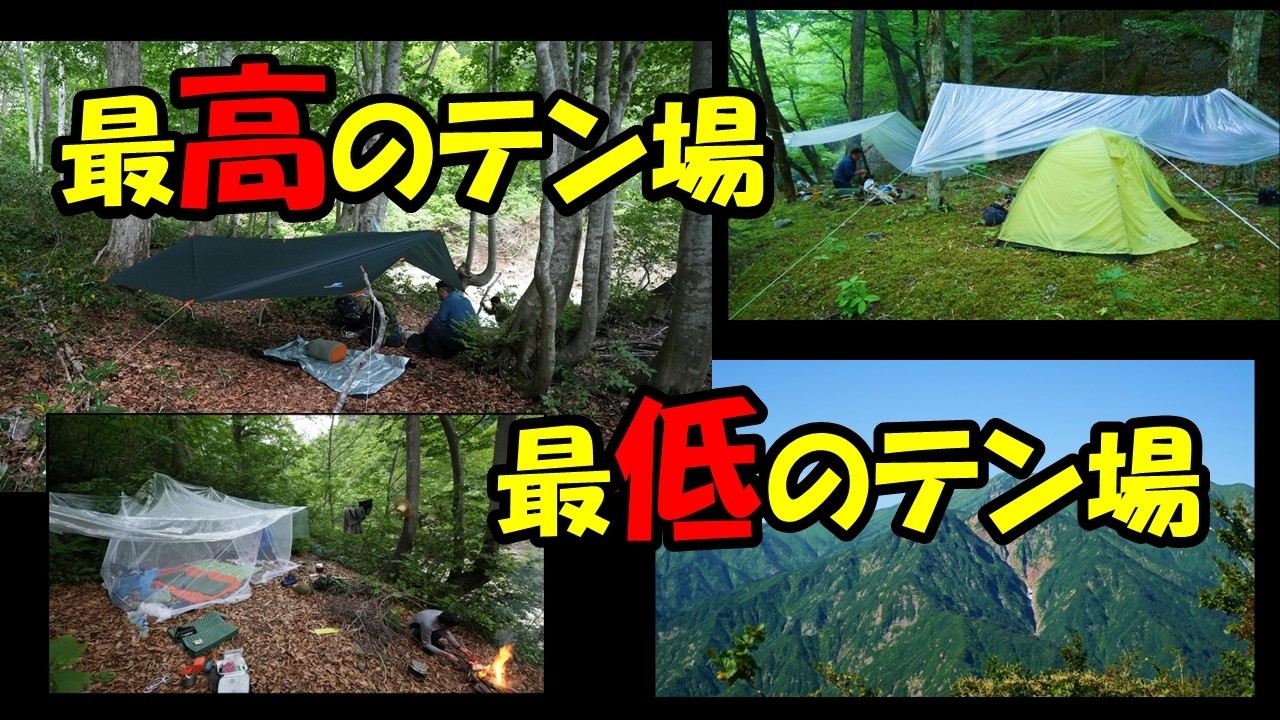 【渓流ラジオ】第六回：これまで泊まった最高のテン場と最低のテン場を語る。