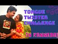 ಕಪಲ್ಸ್ ಚಾಲೆಂಜ್ ಏನ್ ಮಜಾ ಅಂತೀರಾ Tongue Twister Funny
