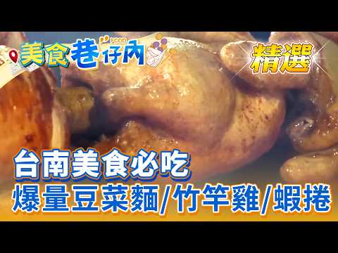 【台南美食必吃】竹竿手工烤雞/豆菜麵/網西蝦捲/燒肉米粿堡/燒肉飯/東山鴨頭/南台灣最強排骨酥/蒙古烤肉【美食巷仔內】精選   @ShinyFoodDiary
