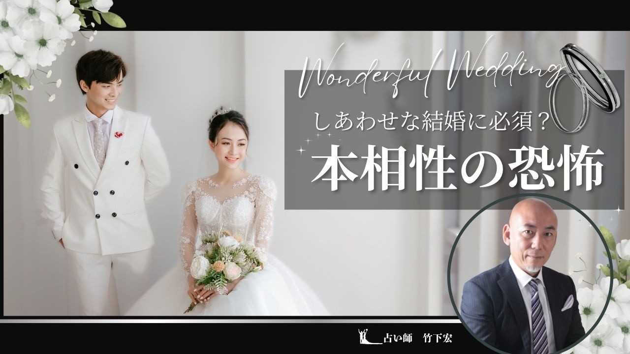 結婚する時は相性の確認は必須？