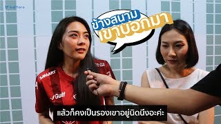 ข้างสนามเขาบอกมา EP.1 : “ถึงเมืองทองแพ้...แต่ก็ยังเชียร์”