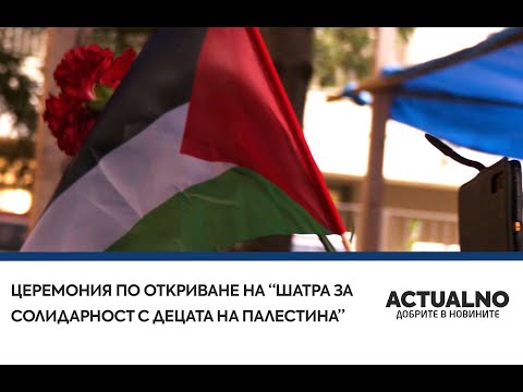 Шатра за солидарност с палестинските деца в посолството на Палестина в София