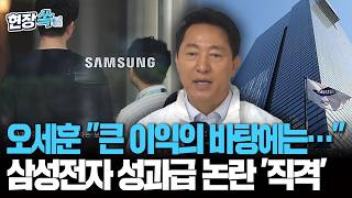 오세훈 "큰 이익의 바탕에는…" 삼성전자 성과급 논란 '쓴소리' [현장쏙] / 연합뉴스TV(YonhapnewsTV)