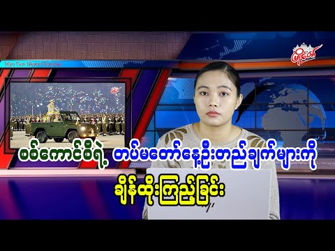 စစ်ကောင်စီရဲ့ တပ်မတော်နေ့ဦးတည်ချက်များကို ချိန်ထိုးကြည့်ခြင်း