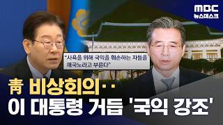 종전 협상 합의 불발에 청와대 휴일에도 비상‥불확실성 여전히 매우 커 (2026.04.12/뉴스데스크/MBC)