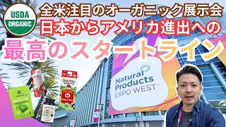 【アメリカ進出】日本からアメリカへ!全米注目のオーガニック展覧会を現地リポート!#080